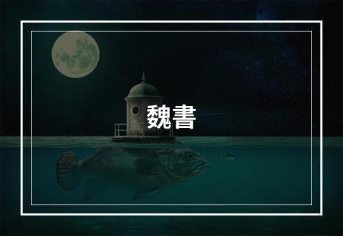 魏書