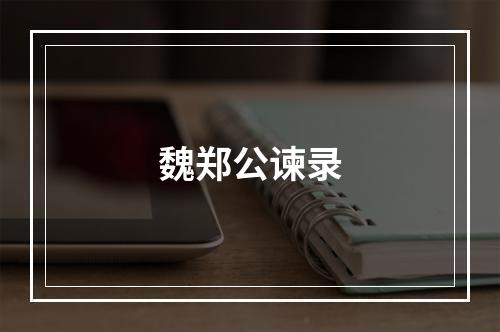 魏郑公谏录