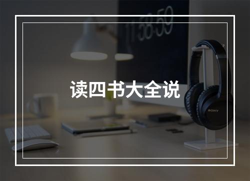 读四书大全说