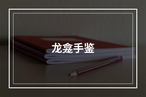 龙龛手鉴