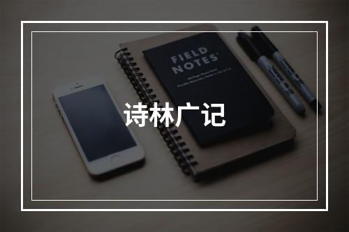 诗林广记