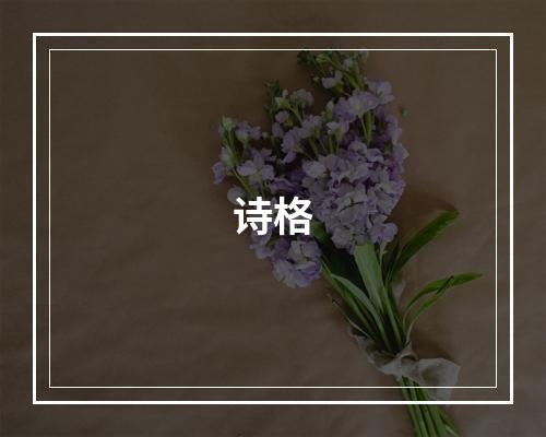 诗格