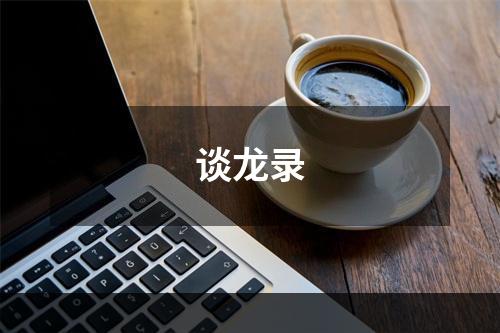 谈龙录